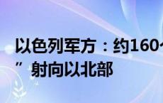 以色列军方：约160个来自黎巴嫩的“发射物”射向以北部