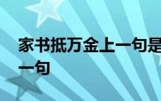 家书抵万金上一句是什么古诗 家书抵万金上一句 