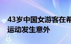 43岁中国女游客在希腊坠海身亡 参加滑翔伞运动发生意外