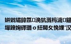 姘戣繘鍏氬浼犺溅杩濊鎾炰汉锛岄┚椹跺憳鎺ц瘔锛氶€夊墠鍠婅礋璐ｏ紝閫夊悗娌′汉鐞?,