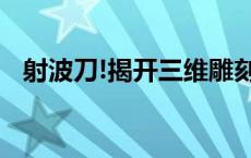 射波刀!揭开三维雕刻灭瘤神器的神秘面纱