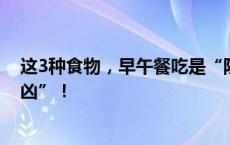 这3种食物，早午餐吃是“防癌高手”，晚餐吃是“失眠帮凶”！