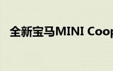 全新宝马MINI Cooper五门版掀背车发布