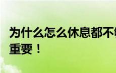 为什么怎么休息都不够？睡眠质量比睡眠时长重要！