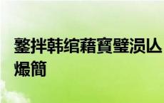 鐜拌韩绾藉寳璧涢亾 灏忕背SU7鏉ュ埛鍦堥€熶簡