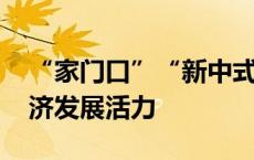 “家门口”“新中式”旅游走红 持续激发经济发展活力