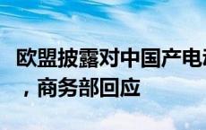 欧盟披露对中国产电动汽车加征临时关税水平，商务部回应