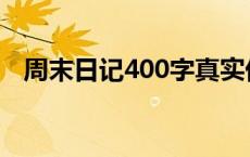 周末日记400字真实优秀 周末日记400字 