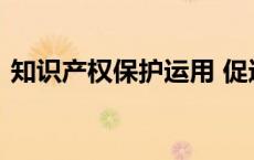 知识产权保护运用 促进“三北”工程攻坚战