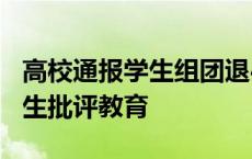 高校通报学生组团退400件裙子：已对涉事学生批评教育