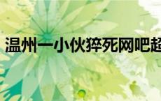 温州一小伙猝死网吧超24小时才被发现 老板