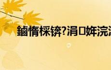 鏀惰棌锛?涓姩浣滄敼鍠勯鑲╀笉閫?,