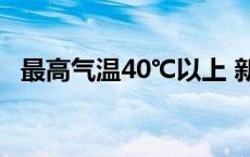 最高气温40℃以上 新乡发布高温红色预警