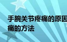 手腕关节疼痛的原因和治疗方法 割手腕最不痛的方法 