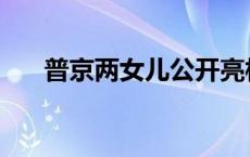 普京两女儿公开亮相，预示什么情况！