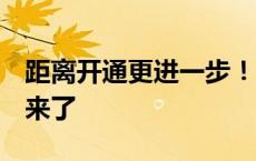 距离开通更进一步！郑州地铁6号线最新进展来了