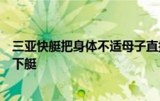 三亚快艇把身体不适母子直接丢海里？官方：母亲晕船自愿下艇