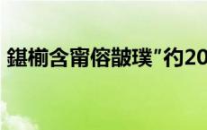 鍖椾含甯傛皵璞″彴2024骞?鏈?2鏃?8鏃?4...