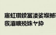 寤虹瓚鍨冨溇娑堢撼搴斿綋璺熶笂鍩庨晣鍖栧彂灞曠殑姝ヤ紣