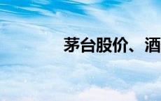 茅台股价、酒价齐下跌 黄牛