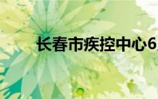 长春市疾控中心6月份健康风险提示