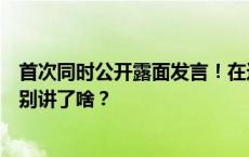 首次同时公开露面发言！在这场论坛上，普京的两个女儿分别讲了啥？