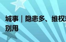 城事｜隐患多、维权难，街头共享电单车建议别用