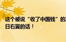 这个被说“收了中国钱”的冲绳县民，对我们说了很多杀伤日右翼的话！