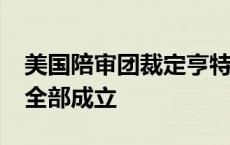 美国陪审团裁定亨特·拜登三项枪支重罪指控全部成立