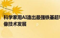 科学家用AI造出最强铁基超导磁体 有望促进新一代磁共振成像技术发展