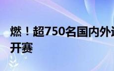 燃！超750名国内外运动员竞逐白云区龙舟公开赛