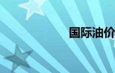 国际油价11日上涨