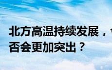 北方高温持续发展，今年夏季我国高温天气是否会更加突出？