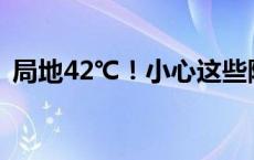 局地42℃！小心这些降暑神器，有爆炸风险