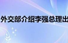 外交部介绍李强总理出访新、澳、马相关安排