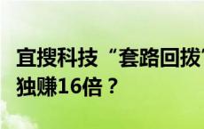 宜搜科技“套路回拨”加持，盛大集团陈天桥独赚16倍？