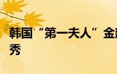 韩国“第一夫人”金建希拎环保袋出访被批作秀