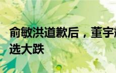 俞敏洪道歉后，董宇辉发声抗拒卖货，东方甄选大跌