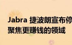 Jabra 捷波朗宣布停产 Elite 系列无线耳机，聚焦更赚钱的领域