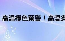 高温橙色预警！高温炙烤北方 局地可达42度