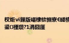 杈炬ⅵ鏁版嵁棣栨棩寮€鐩樻毚娑?56.49%锛屼腑涓€绛炬垨鍙禋瓒?1涓囧厓