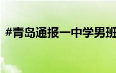 #青岛通报一中学男班主任被指猥亵男同学#