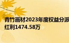 青竹画材2023年度权益分派每10股派现2.7元 共计派发现金红利1474.58万