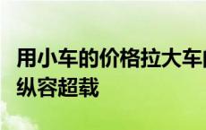 用小车的价格拉大车的货，满帮、货拉拉被指纵容超载