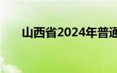 山西省2024年普通高校招生工作规定