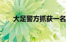 大足警方抓获一名藏匿30年命案逃犯