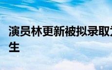 演员林更新被拟录取为上海戏剧学院博士研究生