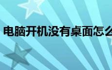 电脑开机没有桌面怎么办 电脑开机没有桌面 