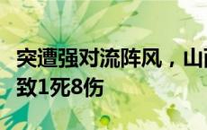 突遭强对流阵风，山西一庙会临时遮阳棚倒塌致1死8伤