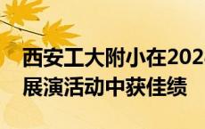 西安工大附小在2024年碑林区中小学生艺术展演活动中获佳绩